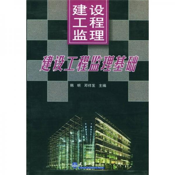 建設(shè)工程監(jiān)理：建設(shè)工程監(jiān)理基礎(chǔ)（上）