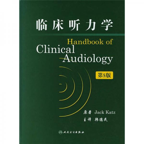 临床听力学（第5版）