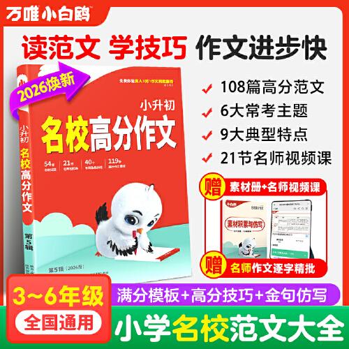 2026萬唯小白鷗小學(xué)名校高分作文寫作技巧三四五六年級(jí)優(yōu)秀范文
