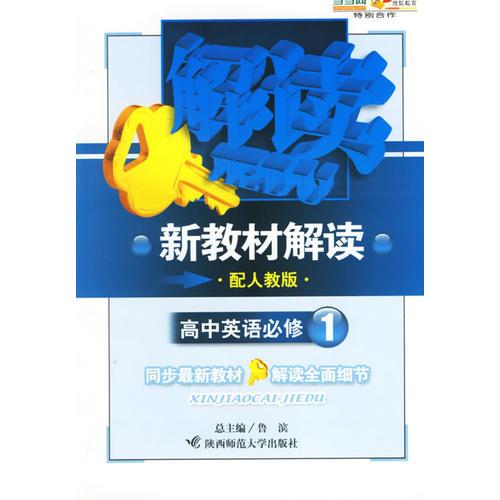 新教材解讀：高中英語必修1