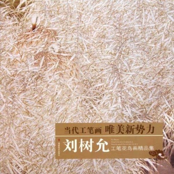 當(dāng)代工筆畫(huà)唯美新勢(shì)力：劉樹(shù)允工筆花鳥(niǎo)畫(huà)精品集