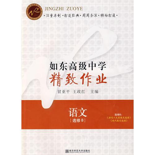 如東高級中學(xué)精致作業(yè)：語文
