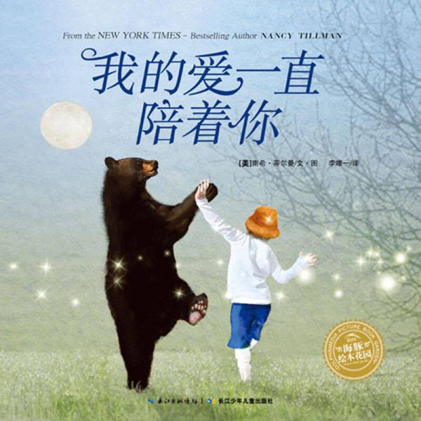 海豚繪本花園：我的愛一直陪著你