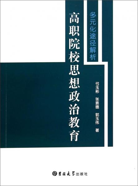 高職院校思想政治教育多元化途徑解析