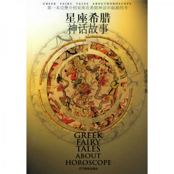 星座希腊神话故事 孔夫子旧书网