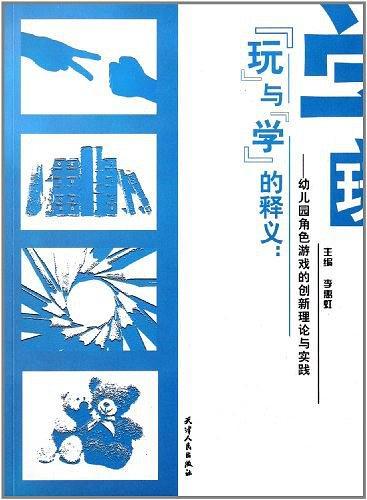 “玩”與“學”的釋義 : 幼兒園角色游戲的創(chuàng)新理
論與實踐