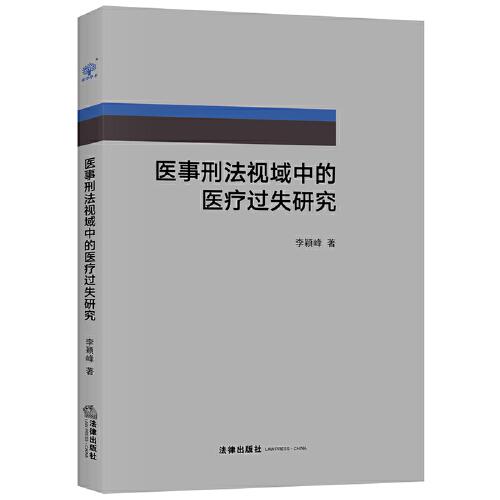 医事刑法视域中的医疗过失研究
