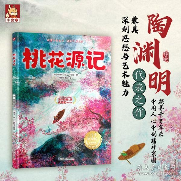 桃花源記