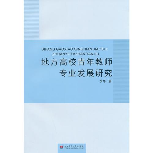 地方高校青年教师专业发展研究