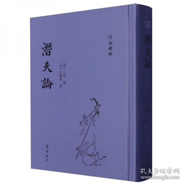 潛夫論