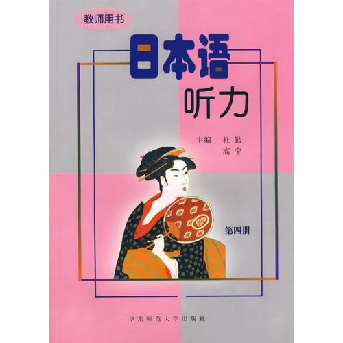 日本语听力——教师用书（第四册）