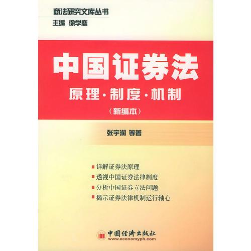 中国证券法:原理·制度·机制