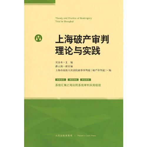 上海破產(chǎn)審判理論與實(shí)踐