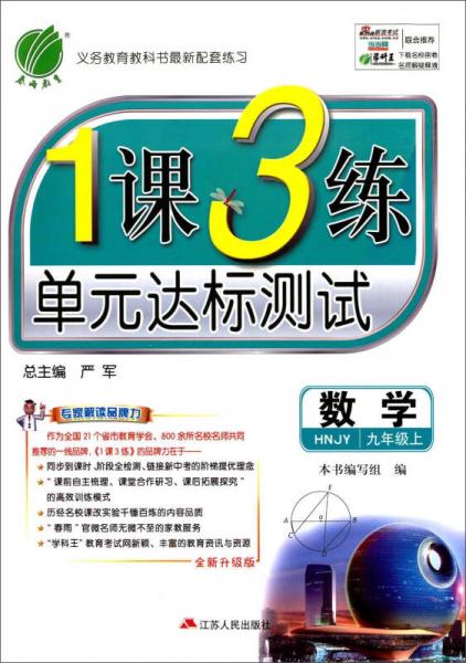 春雨 2016年秋 1课3练单元达标测试：数学（九年级上 HNJY 全新升级版）