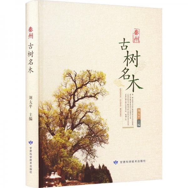 泰州古树名木