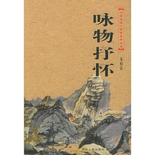 詠物抒懷——七絕名詩一百首賞析叢書