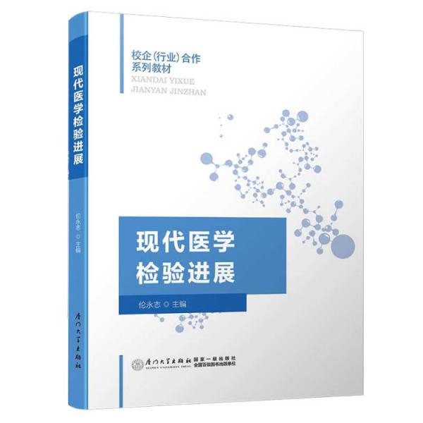 現(xiàn)代醫(yī)學(xué)檢驗(yàn)進(jìn)展