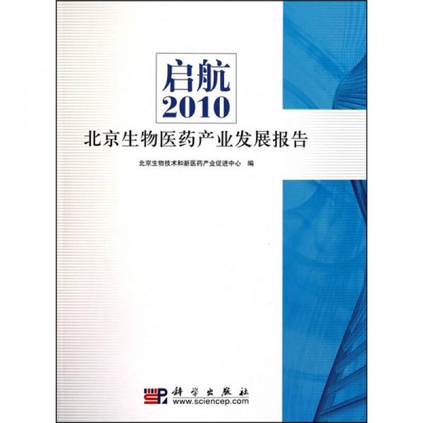 启航：2010北京生物医药产业发展报告
