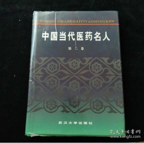 中國當代醫(yī)藥名人.第二卷