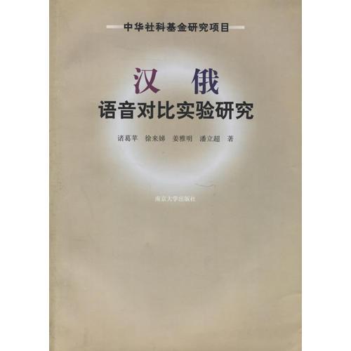 漢俄語音對比實(shí)驗研究