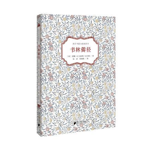 書(shū)林僻徑