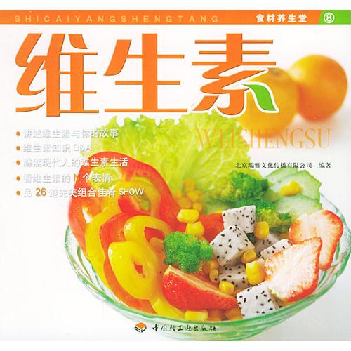 維生素——食材養(yǎng)生堂8