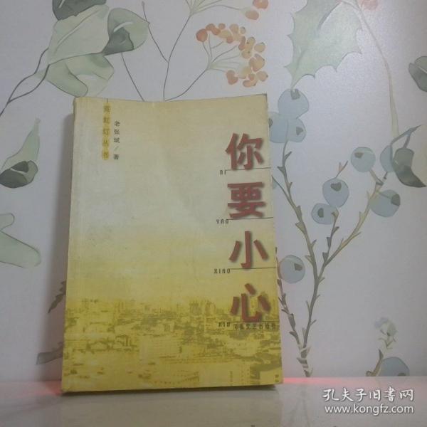 你要小心