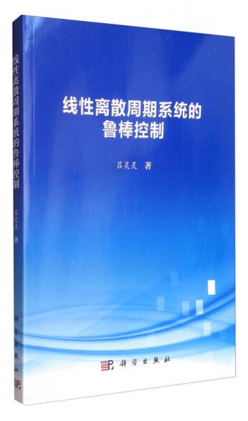 线性离散周期系统的鲁棒控制