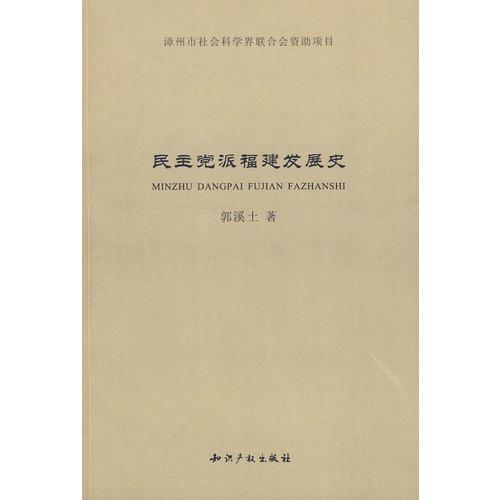 民主黨派福建發(fā)展史