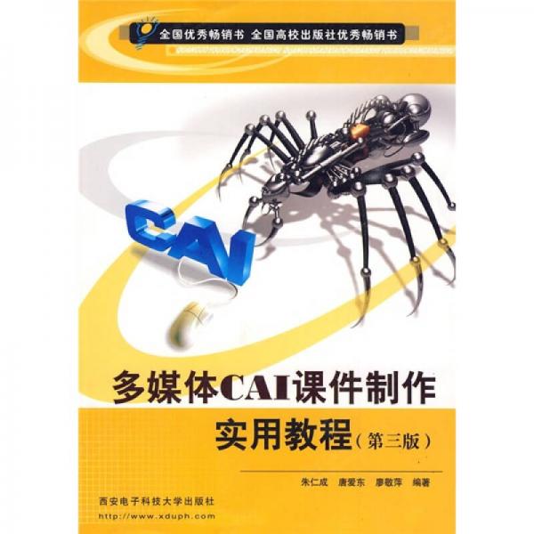 多媒體CAI課件制作實(shí)用教程