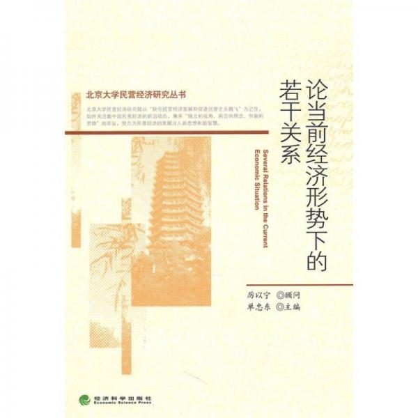 論當(dāng)前經(jīng)濟(jì)形勢(shì)下的若干關(guān)系