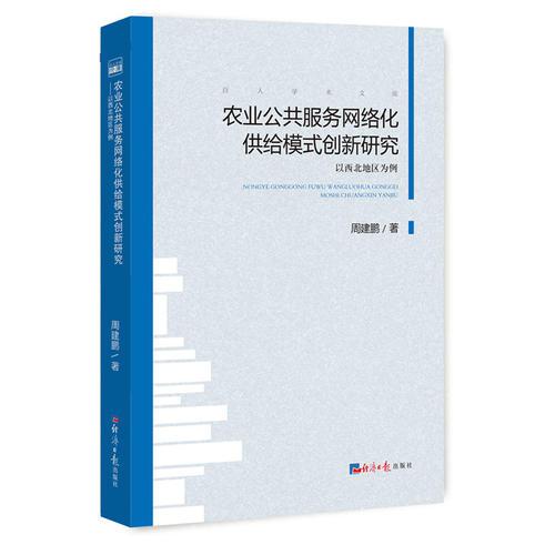 农业公共服务网络化供给模式创新研究：以西北地区为例