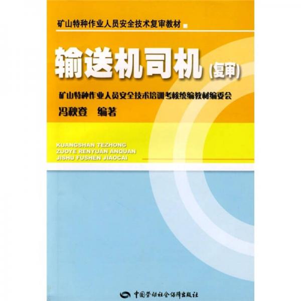 礦山特種作業(yè)人員安全技術(shù)復(fù)審教材：輸送機(jī)司機(jī)（復(fù)審）