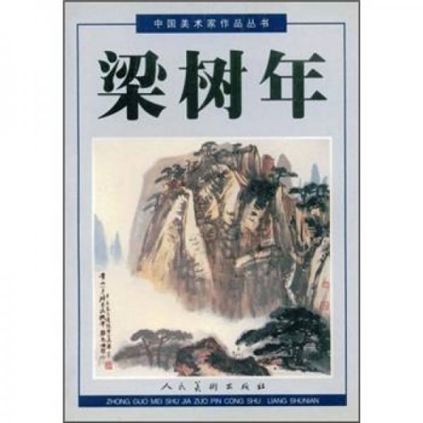 中国美术家作品丛书：梁树年