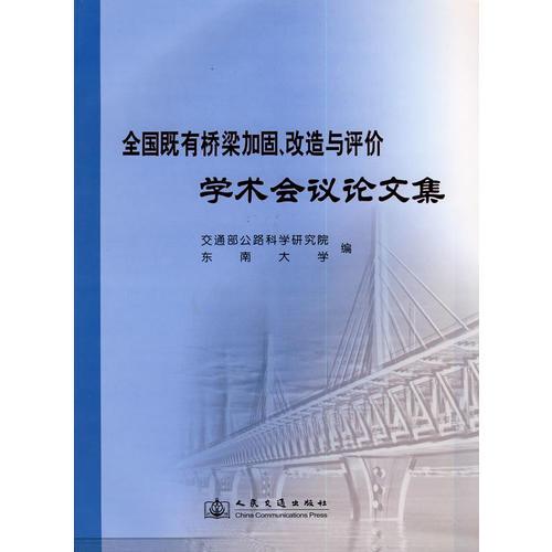 全國既有橋梁檢測、評(píng)估及加固學(xué)術(shù)交流與技術(shù)研討會(huì)議論文集