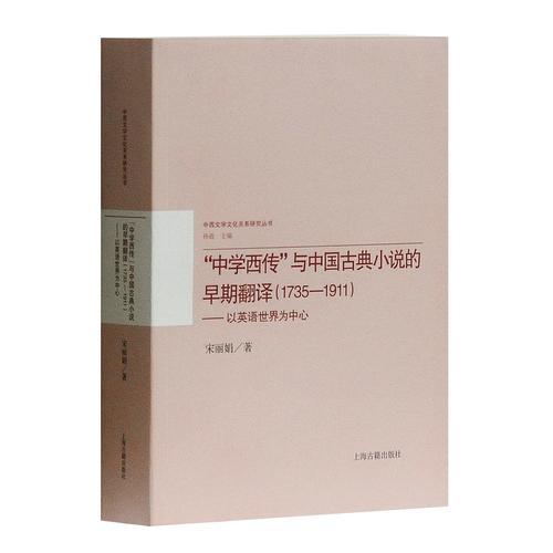 “中学西传”与中国古典小说的早期翻译（1735－1911）——以英语世界为中心