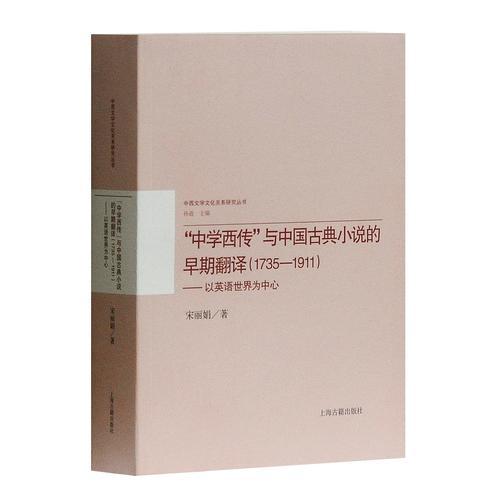 “中學(xué)西傳”與中國古典小說的早期翻譯（1735－1911）——以英語世界為中心