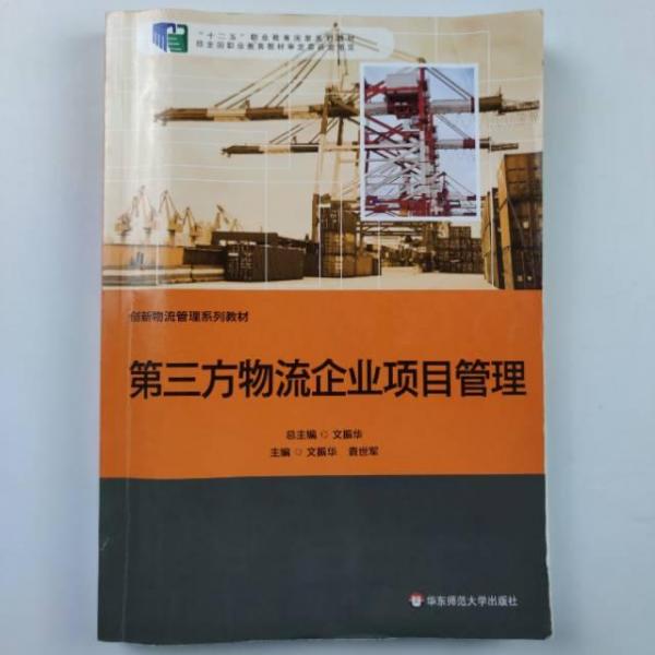 第三方物流企業(yè)項目管理