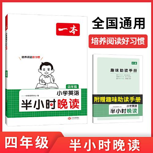 2024一本小學(xué)生半小時(shí)晚讀英語(yǔ)四年級(jí)全一冊(cè) 小學(xué)英語(yǔ)半小時(shí)晚讀英語(yǔ)閱讀專項(xiàng)訓(xùn)練閱讀理解課外閱讀訓(xùn)練每日一練閱讀興趣培養(yǎng)配外教朗讀音頻和動(dòng)畫(huà)視頻 開(kāi)心教育