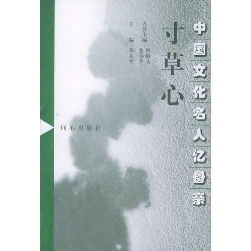 中国文化名人忆母亲（共四册）