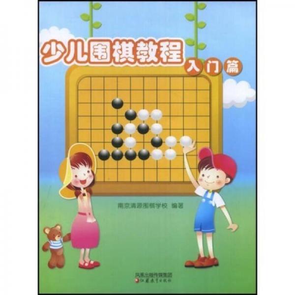 儿童学围棋丛书：少儿围棋教程（入门篇）