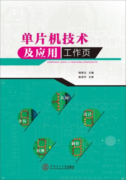 單片機(jī)技術(shù)及應(yīng)用工作頁
