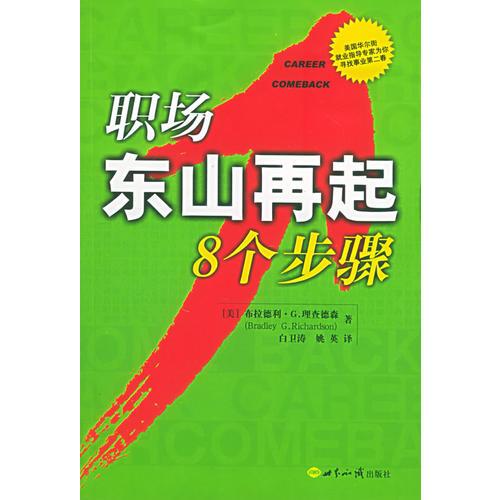 职场东山再起8个步骤