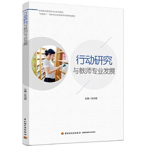 行動(dòng)研究與教師專業(yè)發(fā)展（）