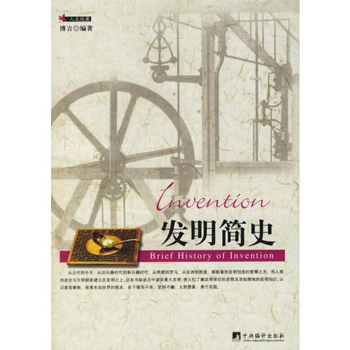 發(fā)明簡(jiǎn)史