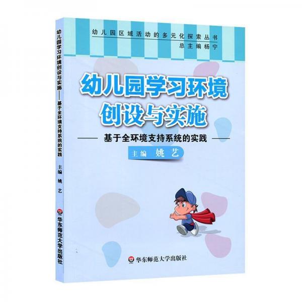 幼兒園學(xué)習(xí)環(huán)境創(chuàng)設(shè)與實(shí)施:基于全環(huán)境支持系統(tǒng)的實(shí)踐