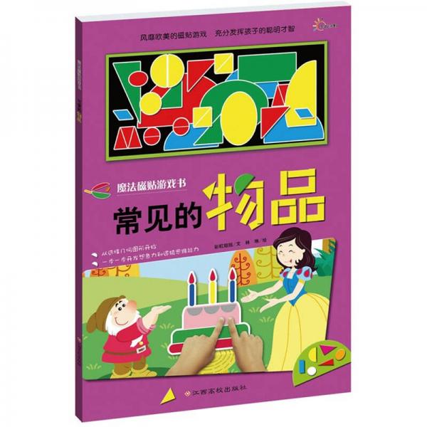 魔法磁貼游戲書：常見的物品