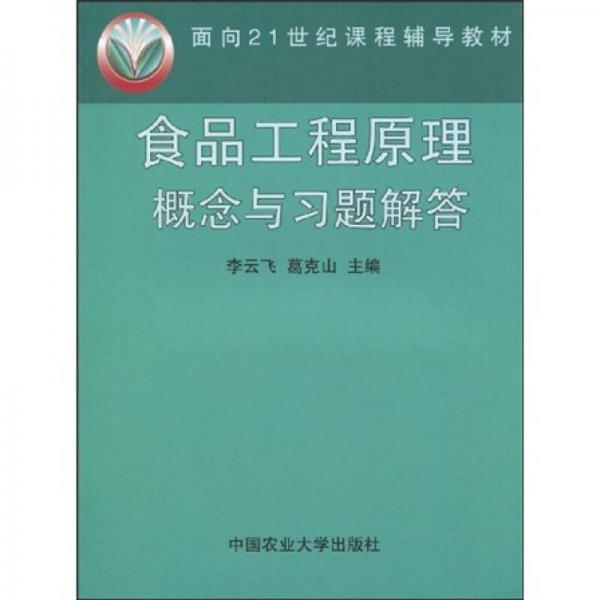 面向21世紀(jì)課程輔導(dǎo)教材：食品工程原理概念與習(xí)題解答