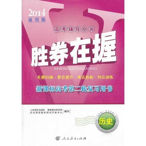 胜券在握新课标高考第二轮复习用书 历史（2014通用版）