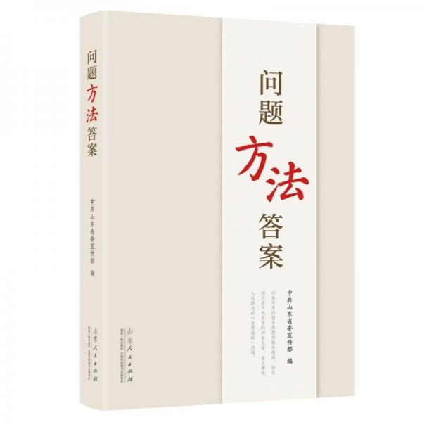 問(wèn)題 方法 答案